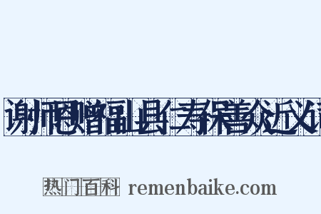 谢师恩赠福山县仁寿保善众近义词是什么意思的图片